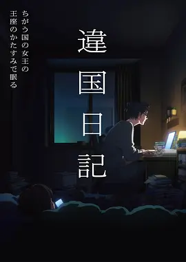青春治愈番剧潮汐来信海报
